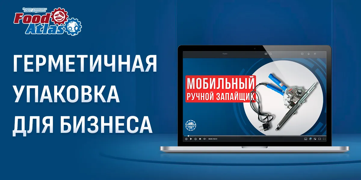 Видеообзор мобильного ручного запайщика FKR-300 Foodatlas Pro Видеообзор мобильного ручного запайщика FKR-300 Foodatlas Pro