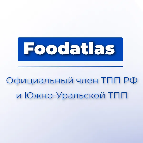 Foodatlas – официальный член Торгово-промышленной палаты РФ и Южно-Уральской ТПП!
