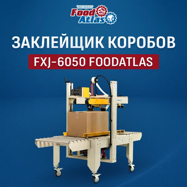 Полуавтоматический заклейщик коробов FXJ-6050 Foodatlas: актуальный подход к надежной упаковке