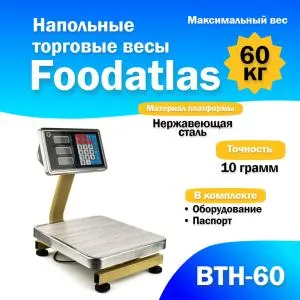 Напольные торговые весы Foodatlas 60кг/10гр ВТН-60 (2209) распродажа