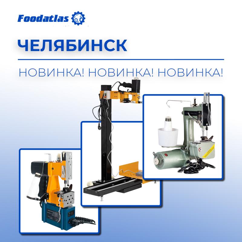 Поступление мешкозашивочных машин Foodatlas – расширяем ассортимент профессионального оборудования!