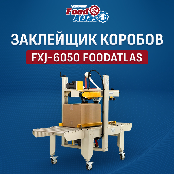 Полуавтоматический заклейщик коробов FXJ-6050 Foodatlas: актуальный подход к надежной упаковке