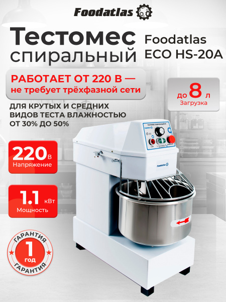 Тестомес спиральный HS-20A Foodatlas Eco 220В